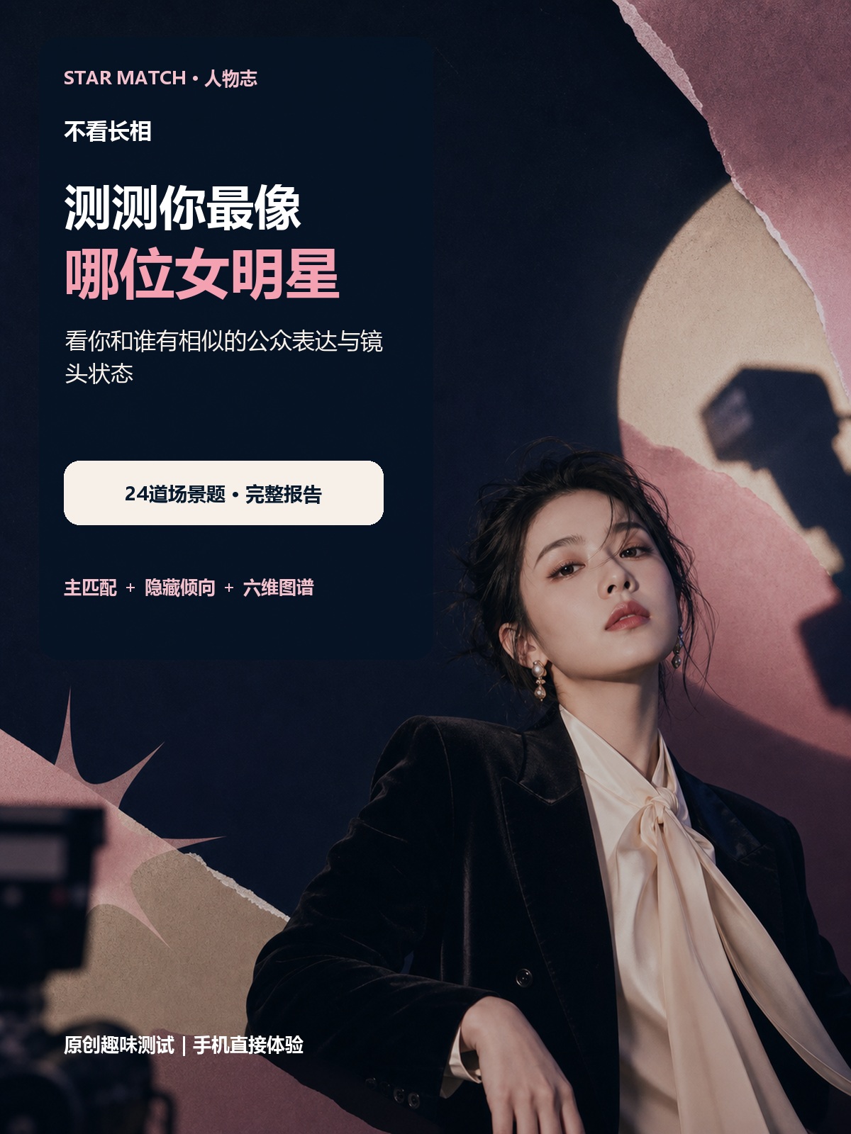 明星匹配测试商品主图，深蓝粉色拼贴画面展示测试标题与女性人物